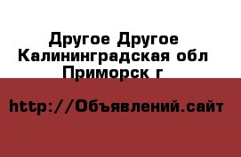 Другое Другое. Калининградская обл.,Приморск г.